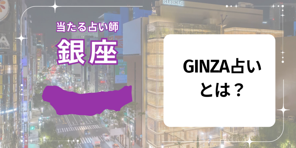銀座　GINZA占い